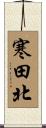 寒田北 Scroll
