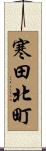 寒田北町 Scroll