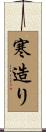 寒造り Scroll