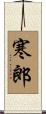 寒郎 Scroll