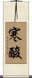 寒酸 Scroll