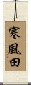 寒風田 Scroll