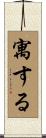 寓する Scroll