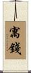 寓錢 Scroll