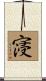 寖 Scroll