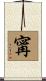 寗 Scroll