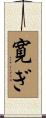 寛ぎ Scroll