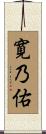 寛乃佑 Scroll