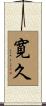 寛久 Scroll