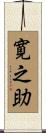 寛之助 Scroll