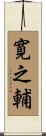 寛之輔 Scroll
