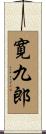 寛九郎 Scroll