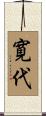 寛代 Scroll