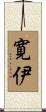 寛伊 Scroll