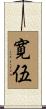 寛伍 Scroll