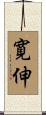 寛伸 Scroll