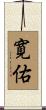 寛佑 Scroll