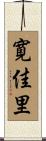 寛佳里 Scroll