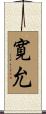 寛允 Scroll