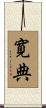 寛典 Scroll