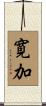 寛加 Scroll