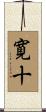 寛十 Scroll