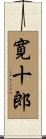 寛十郎 Scroll