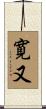 寛又 Scroll