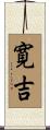 寛吉 Scroll