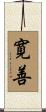 寛善 Scroll
