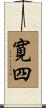 寛四 Scroll