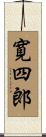 寛四郎 Scroll