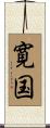 寛国 Scroll