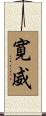 寛威 Scroll