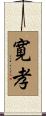 寛孝 Scroll