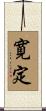 寛定 Scroll