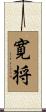 寛将 Scroll