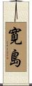 寛島 Scroll