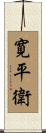 寛平衛 Scroll
