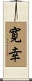 寛幸 Scroll