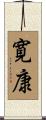 寛康 Scroll
