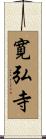 寛弘寺 Scroll