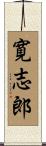 寛志郎 Scroll
