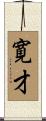 寛才 Scroll