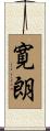 寛朗 Scroll