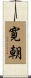 寛朝 Scroll