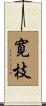 寛枝 Scroll