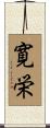 寛栄 Scroll