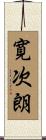 寛次朗 Scroll