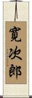 寛次郎 Scroll